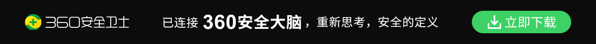 360安全卫士下载